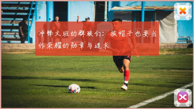 冲锋文班的群狼们：挨帽子也要当作荣耀的勋章与追求