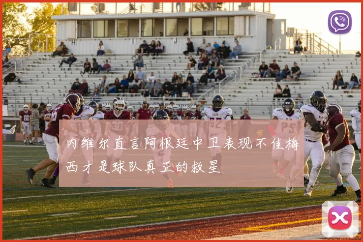 内维尔直言阿根廷中卫表现不佳梅西才是球队真正的救星