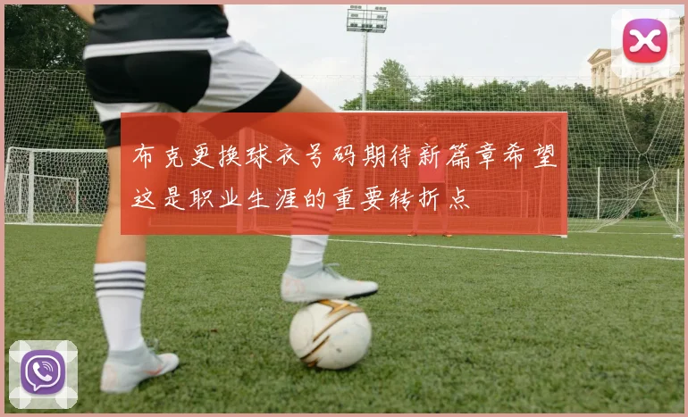 布克更换球衣号码期待新篇章希望这是职业生涯的重要转折点