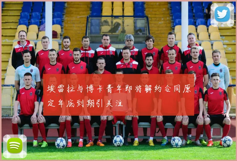 埃雷拉与博卡青年即将解约合同原定年底到期引关注