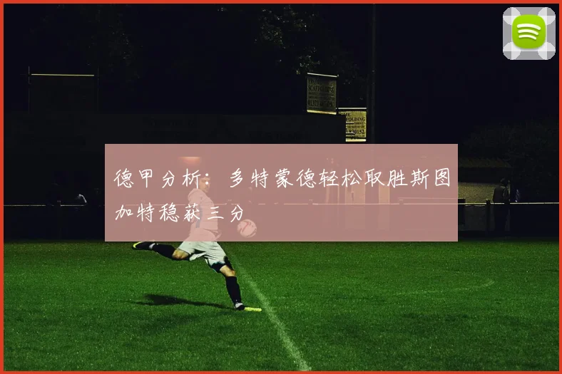 德甲分析：多特蒙德轻松取胜斯图加特稳获三分