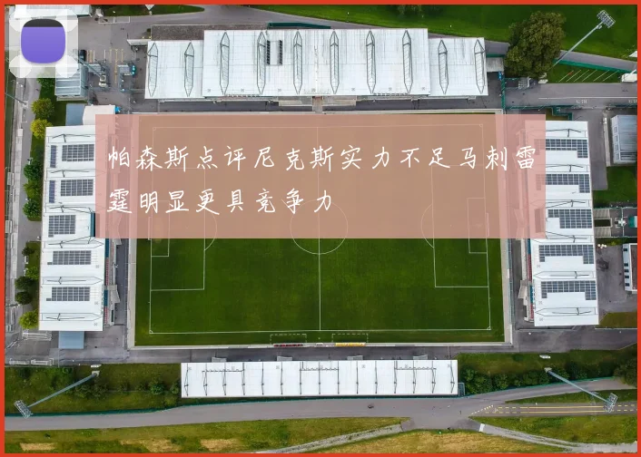 帕森斯点评尼克斯实力不足马刺雷霆明显更具竞争力