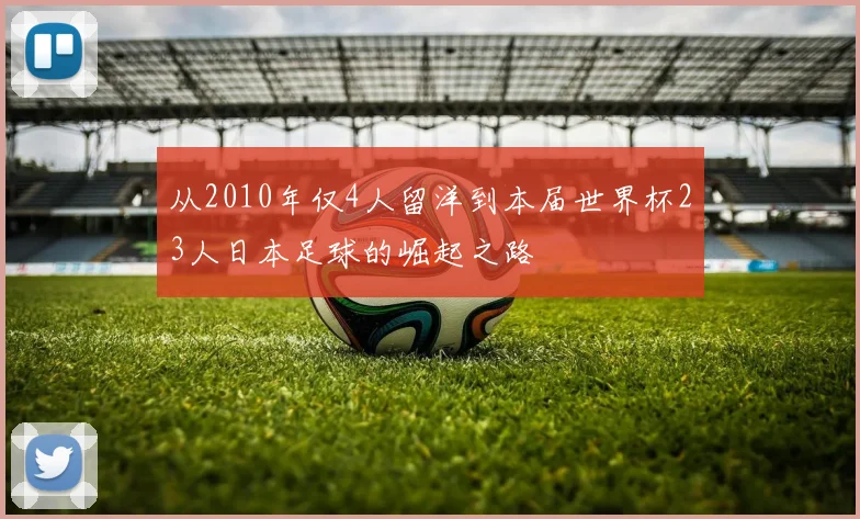 从2010年仅4人留洋到本届世界杯23人日本足球的崛起之路