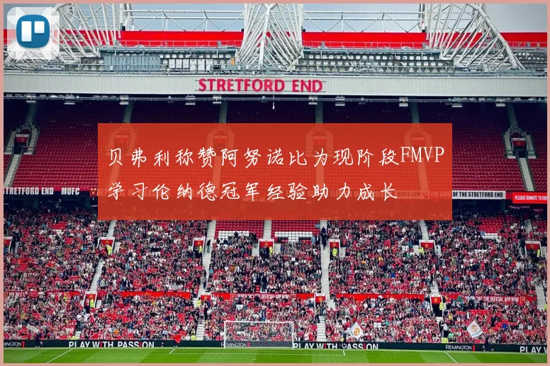 贝弗利称赞阿努诺比为现阶段FMVP学习伦纳德冠军经验助力成长
